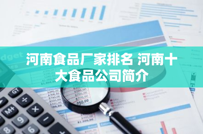 河南食品厂家排名 河南十大食品公司简介